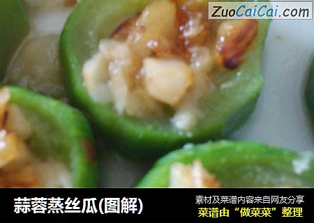 蒜蓉蒸丝瓜(图解)