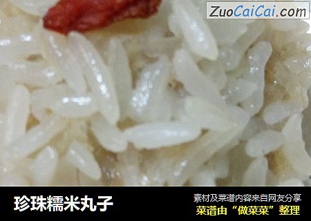 珍珠糯米丸子