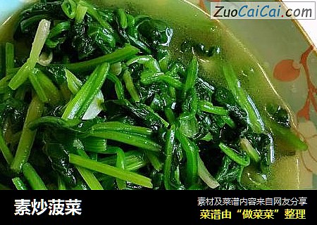 素炒菠菜