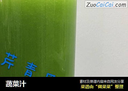 蔬菜汁
