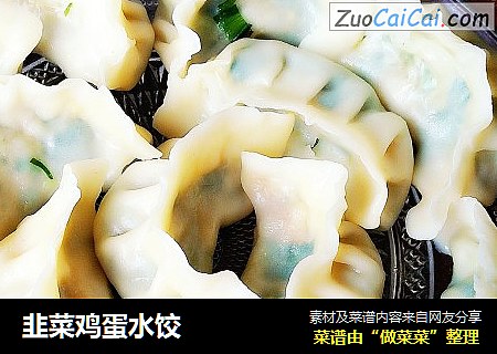 韭菜鸡蛋水饺