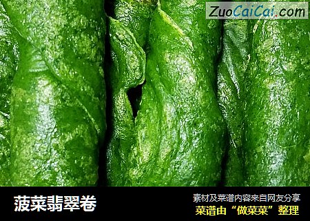 菠菜翡翠卷