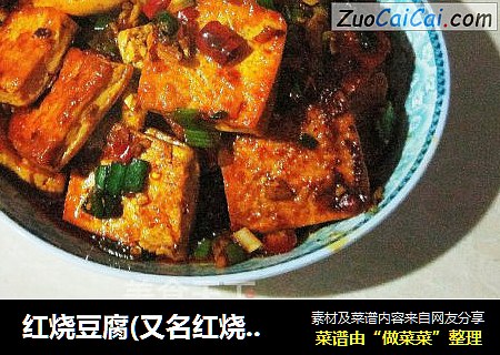 红烧豆腐(又名红烧二面黄)