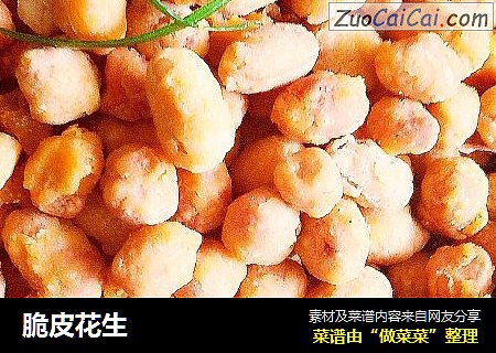 脆皮花生