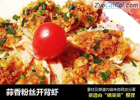 蒜香粉丝开背虾