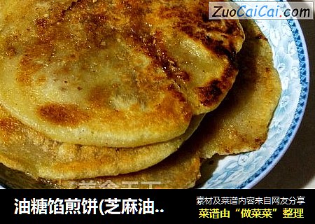 油糖馅煎饼(芝麻油糖馅)