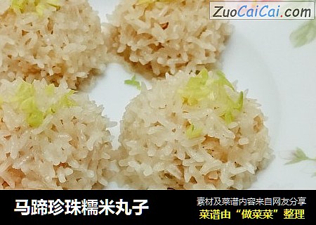 马蹄珍珠糯米丸子