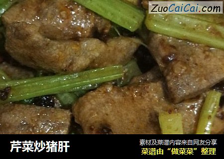 芹菜炒猪肝