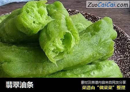 翡翠油条