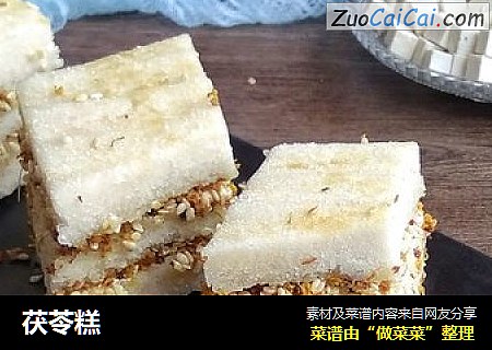 茯苓糕