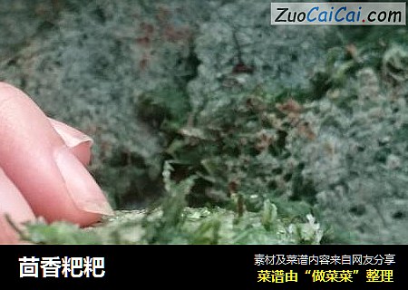 茴香粑粑
