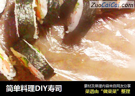 简单料理DIY寿司