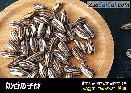奶香瓜子酥
