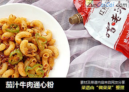 茄汁牛肉通心粉