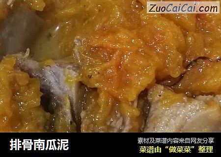 排骨南瓜泥