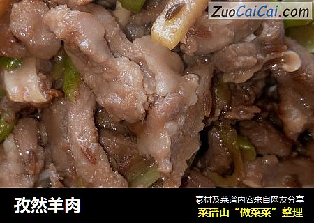 孜然羊肉