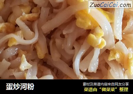 蛋炒河粉