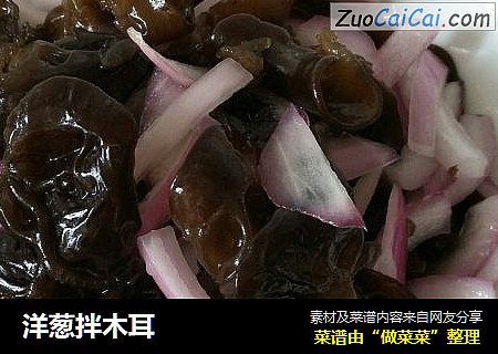 洋葱拌木耳