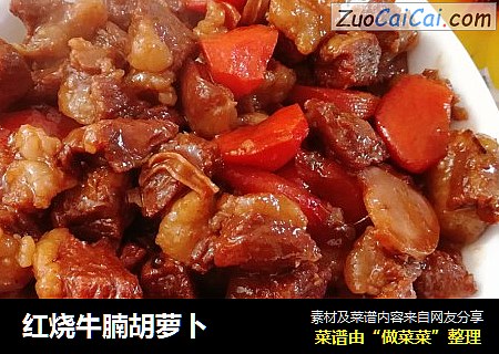 红烧牛腩胡萝卜