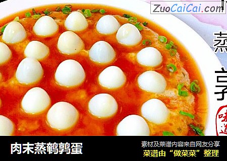 肉末蒸鹌鹑蛋