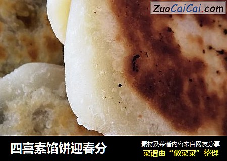四喜素馅饼迎春分