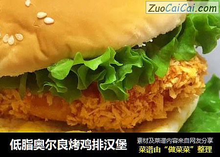 低脂奥尔良烤鸡排汉堡