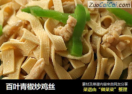 百叶青椒炒鸡丝