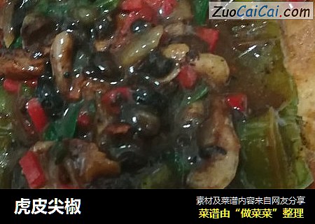虎皮尖椒