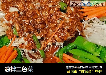 凉拌三色菜