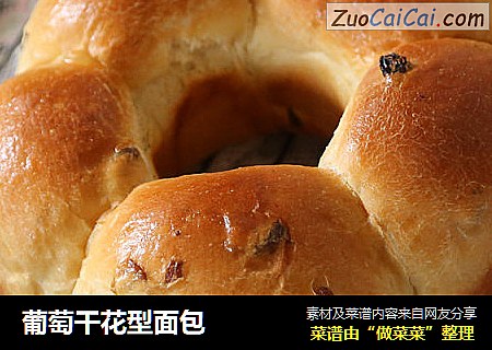 葡萄干花型面包
