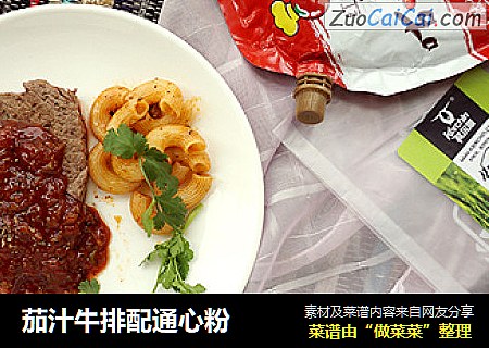 茄汁牛排配通心粉