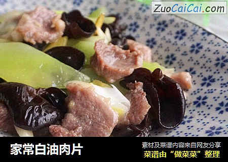 家常白油肉片
