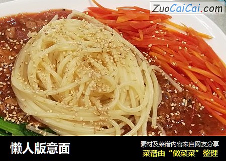 懒人版意面