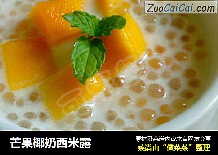 芒果椰奶西米露