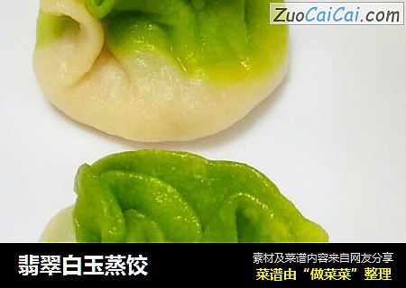 翡翠白玉蒸饺