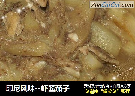 印尼风味--虾酱茄子