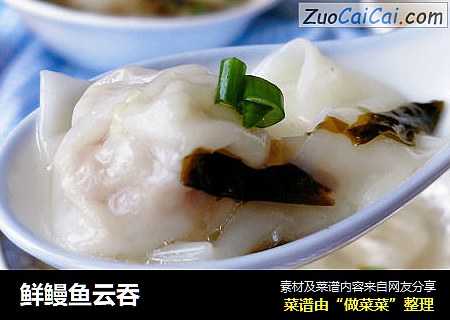 鲜鳗鱼云吞