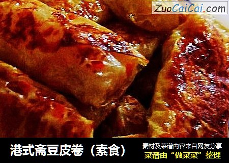 港式斋豆皮卷（素食）