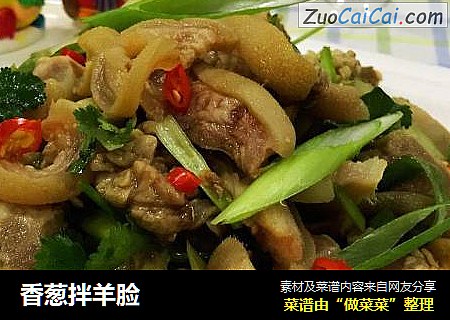 香葱拌羊脸