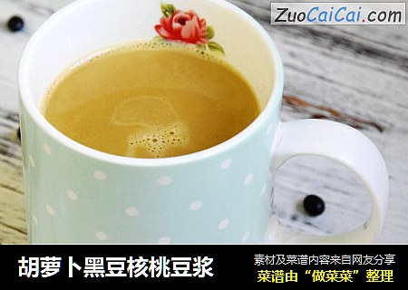 胡萝卜黑豆核桃豆浆