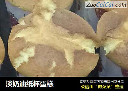 淡奶油纸杯蛋糕