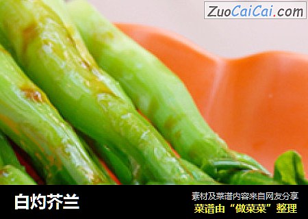 白灼芥兰