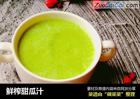 鲜榨甜瓜汁