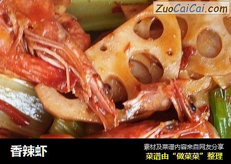 香辣虾