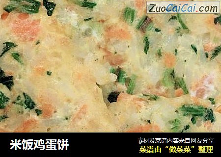 米饭鸡蛋饼
