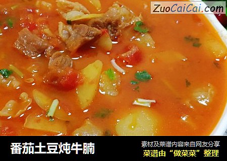 番茄土豆炖牛腩
