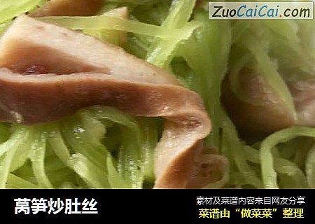 莴笋炒肚丝