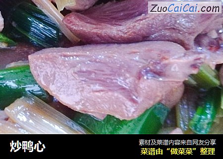 炒鸭心