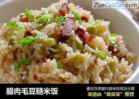 腊肉毛豆糙米饭