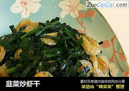 韭菜炒虾干
